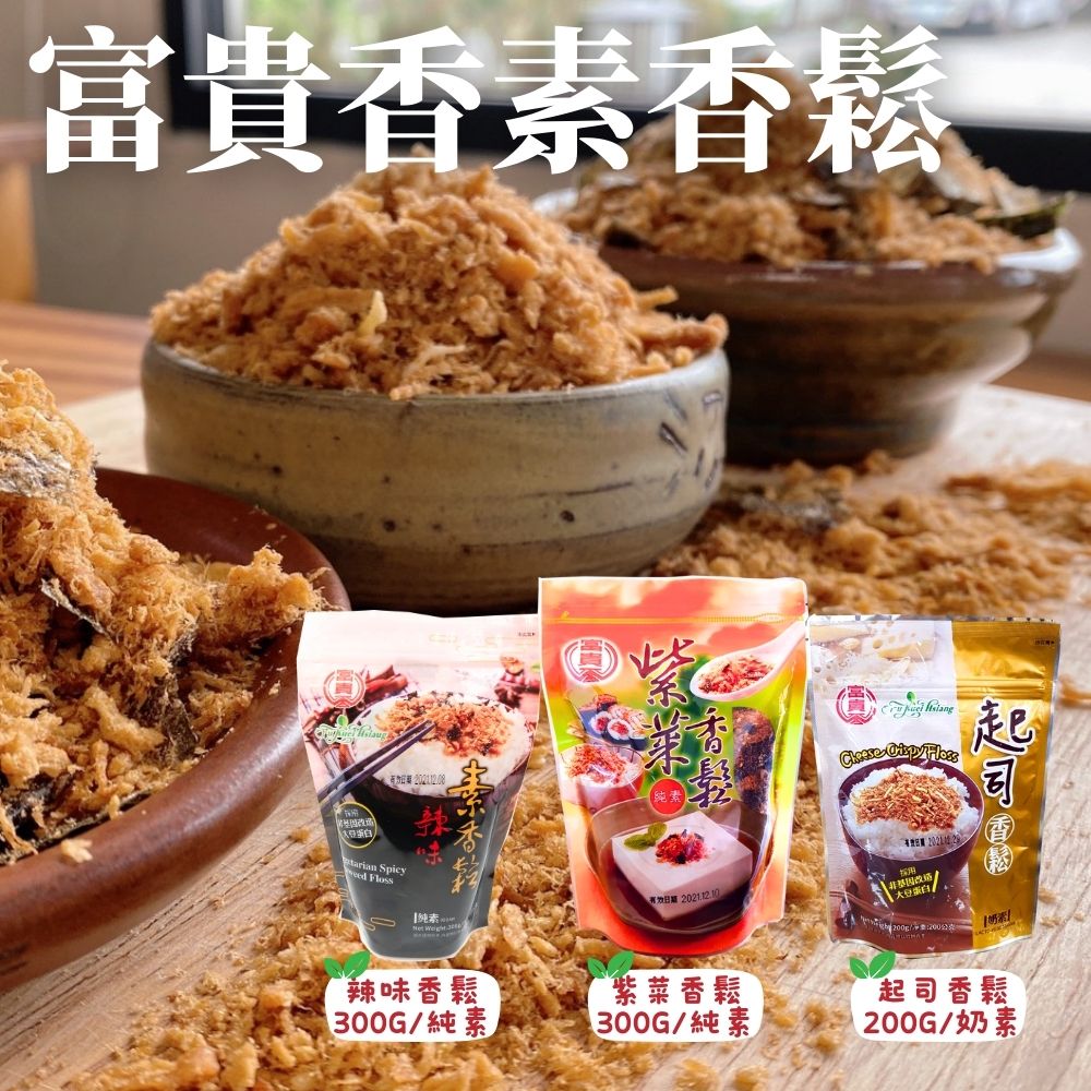 初一十五拜拜 富貴香素香鬆系列( 紫菜300g/辣味300g/起司200g) 口味任選 [5包免運組]