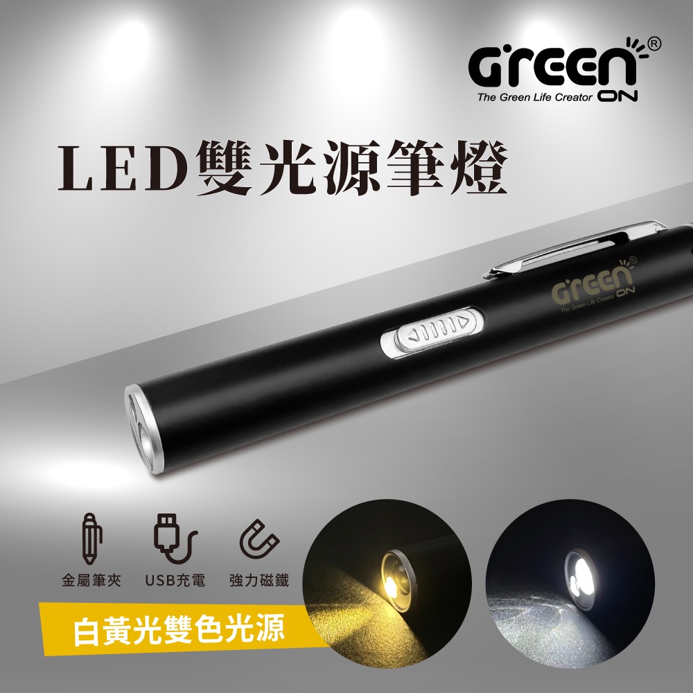 【GREENON】LED雙光源筆燈 筆夾式手電筒 白黃雙光源 USB充電 贈收納盒, , large