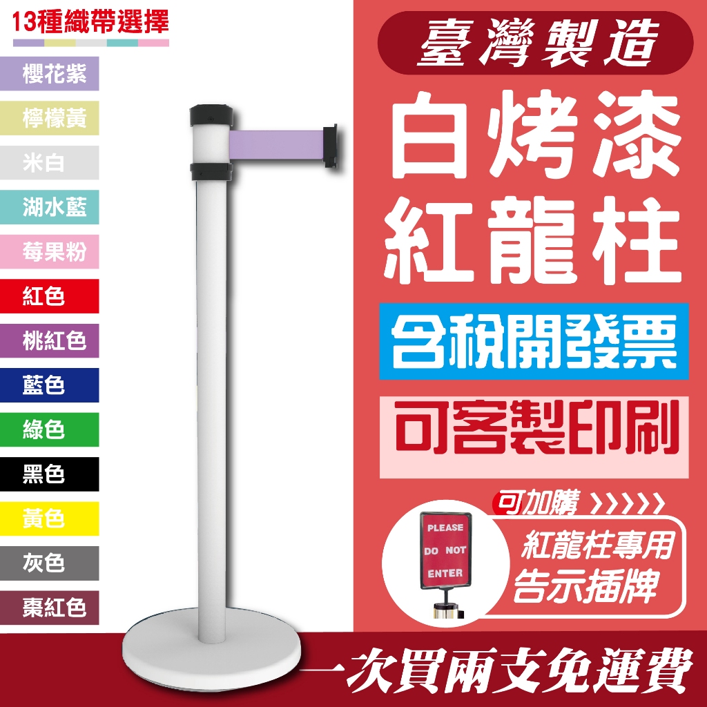 單隻 台灣製造 白色紅龍柱 RS-258WE 伸縮圍欄 排隊圍欄 萬向伸縮圍欄 亮面白烤漆紅龍 排隊 鋼管粉體烤漆紅絨柱