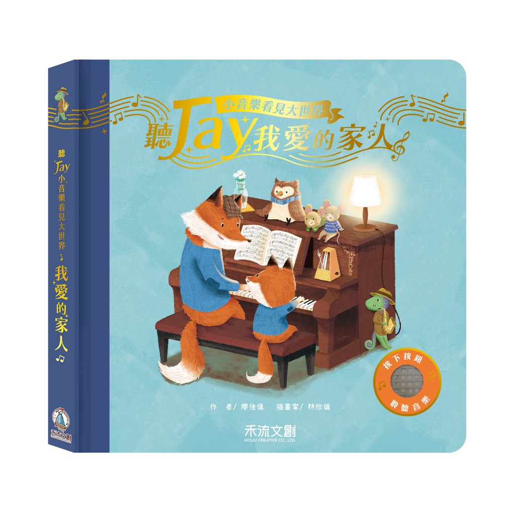 [禾流文創]聽JAY小音樂看見大世界 奇幻的旅程, , large