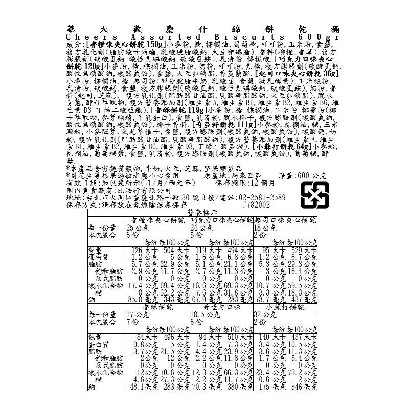 華大歡慶什錦餅乾桶, , large