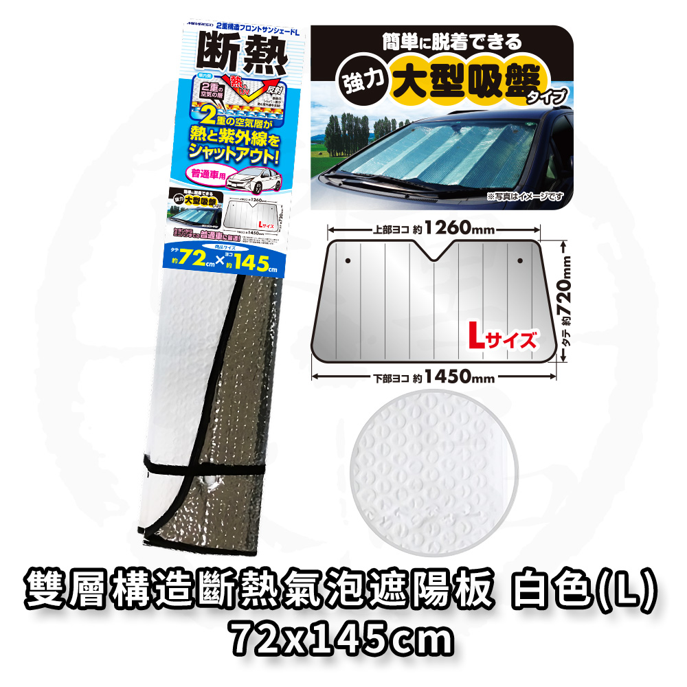 日本 MIRAREED 汽車遮陽板 車用遮陽板 雙層構造斷熱氣泡遮陽板 白色 72X145公分 FM-71