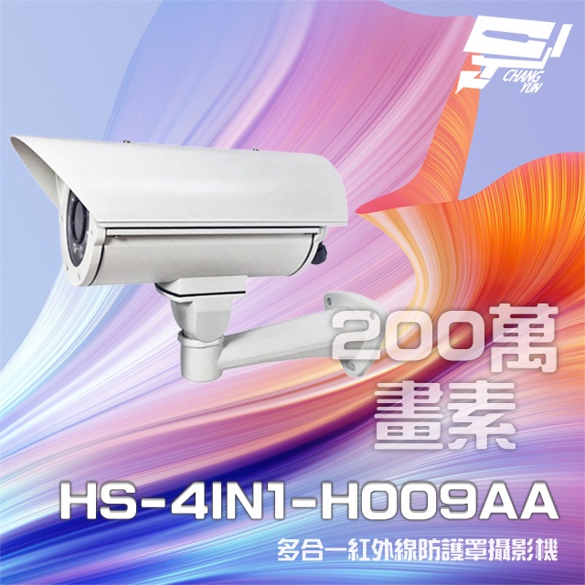 昌運監視器 昇銳 HS-4IN1-H009AA 200萬 定焦 紅外線防護罩攝影機 紅外線40M (以新款出貨), , large