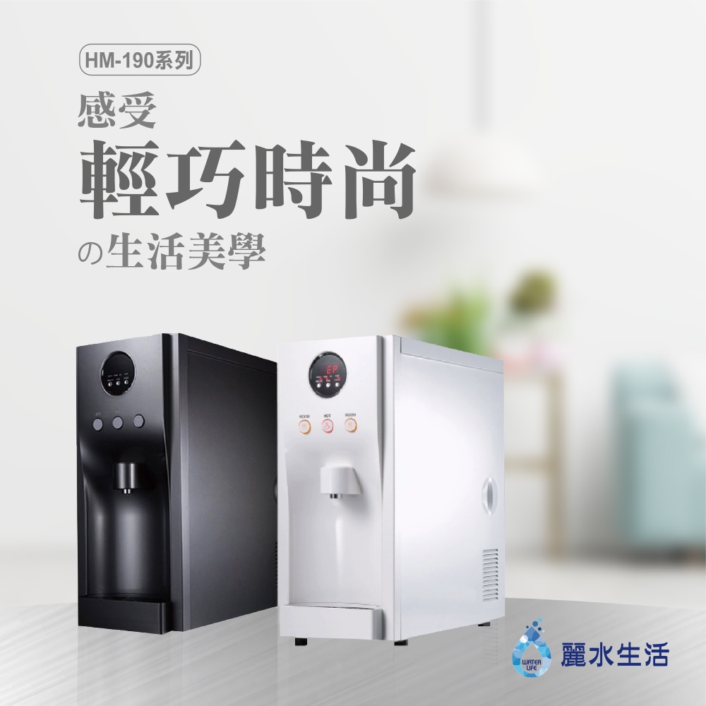 【麗水生活】豪星 HM190 型 冰冷熱飲水機 -桌上型-紅色 搭載RO5道過濾設備, , large
