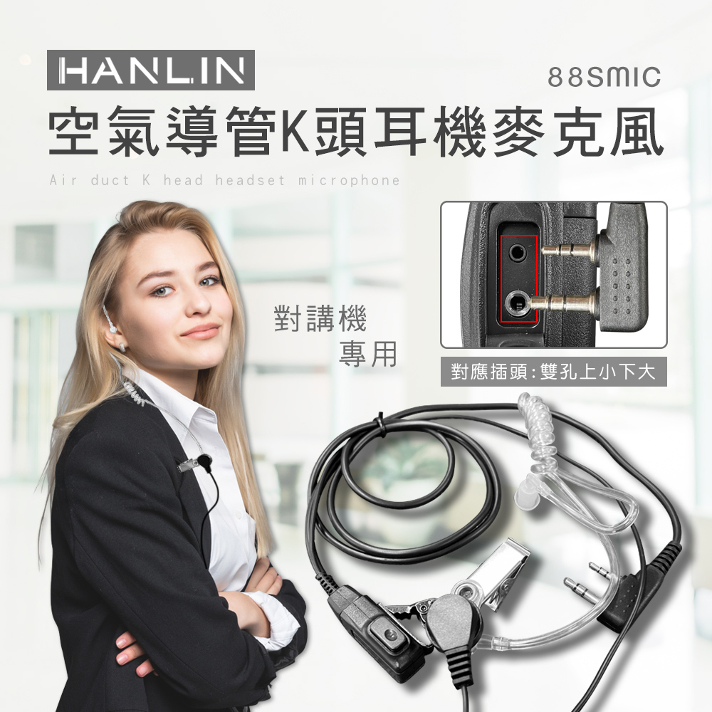 【HANLIN】-88SMIC 空氣導管K頭耳機麥克風#對講機專用 耳機麥克風 空氣耳機 空氣導管 適用HL888S 對講機耳麥 K頭 立體音質, , large