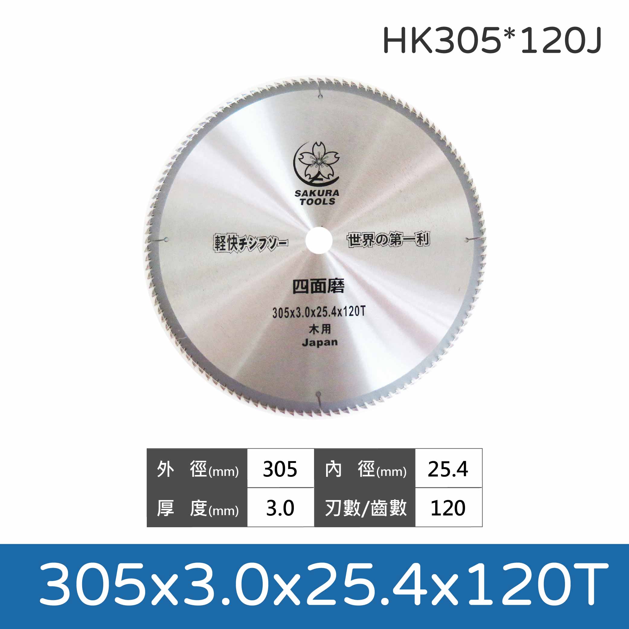 鉅玉經典｜木工鎢鋼鋸片 305x3.0x100T/120T  HK305*100J/120J