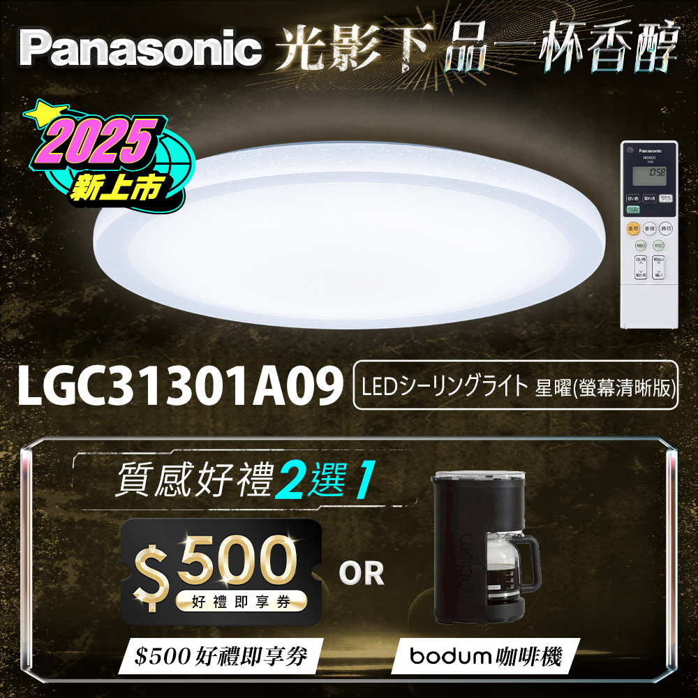 Panasonic international brand 31.7W clear screen version Xingyao remote control dimming and coloring ceiling lamp (LGC31301A09 made in Japan), , large