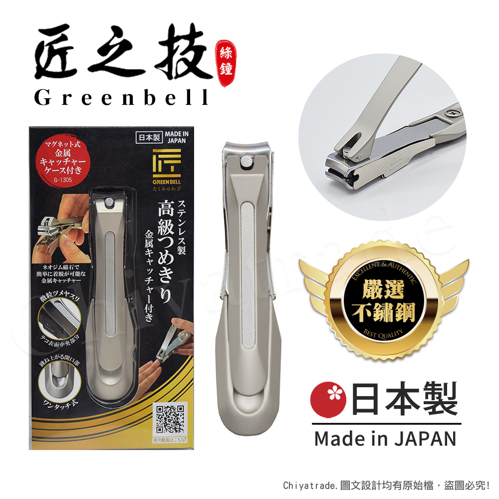 【日本綠鐘Greenbell】匠之技 日本製 鍛造不鏽鋼92mm高品質指甲剪 指甲刀 G-1305(附指甲集屑盒+銼刀)-L號, , large