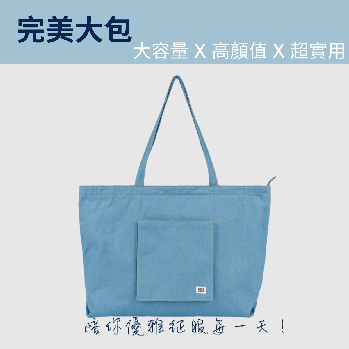 [英國 ROKA LONDON] Portobello 丹寧大托特包 購物包 - 水洗丹寧, , large