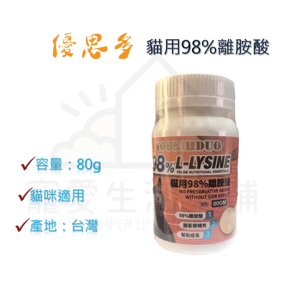 【寵愛生活本舖】優思多 貓用98%離胺酸80g 寵物保健食品 YOUSIHDUO