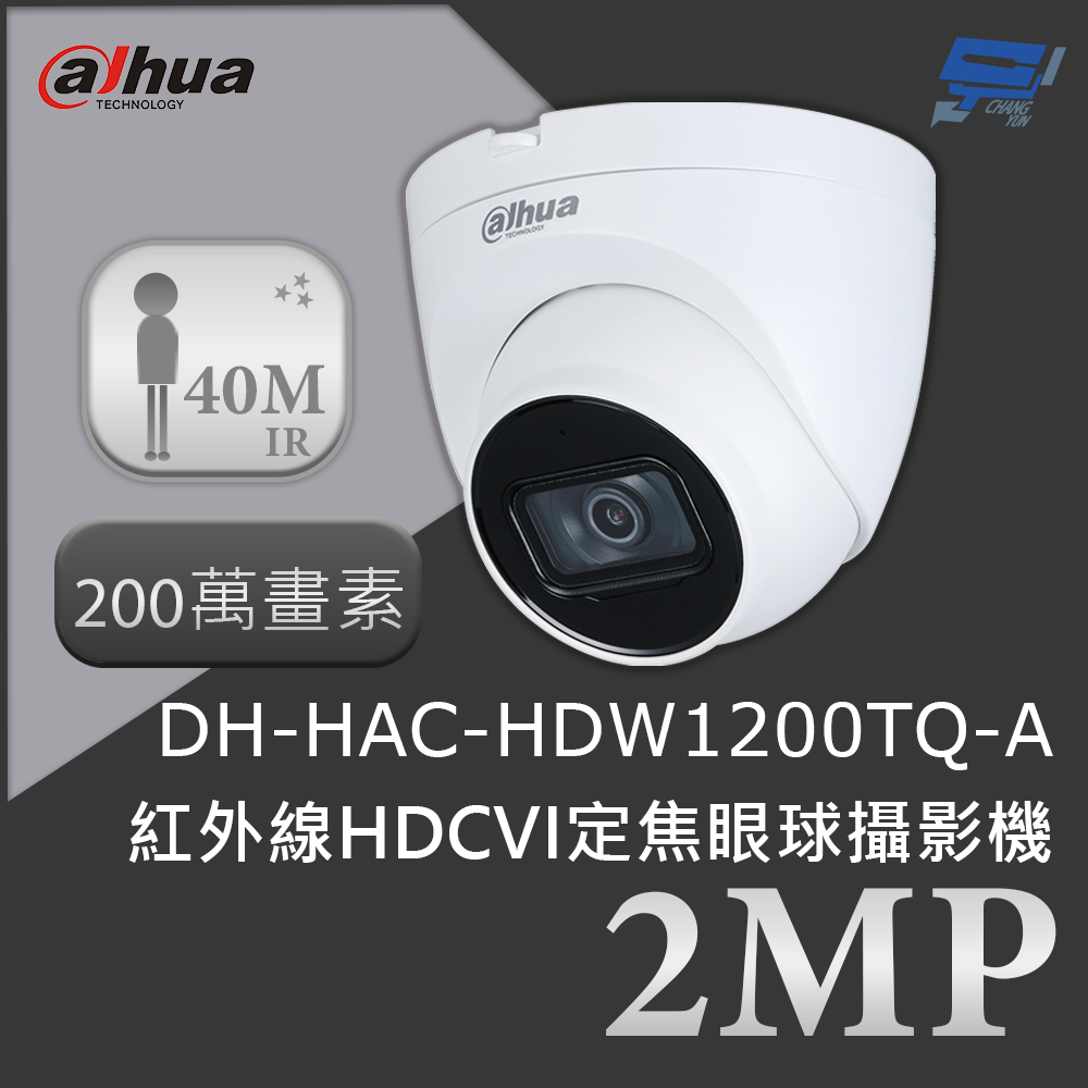 昌運監視器 大華 DH-HAC-HDW1200TQ-A 200萬畫素 2MP紅外線HDCVI定焦眼球攝影機 紅外線40公尺, , large