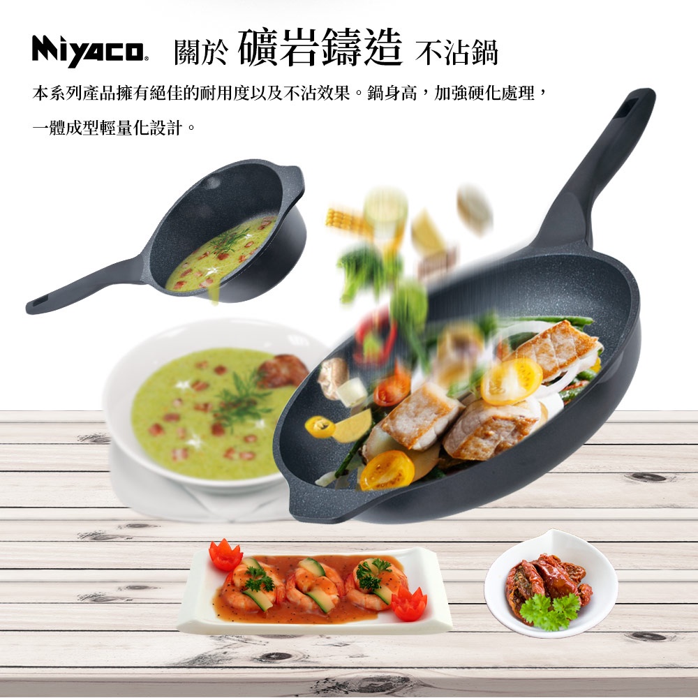 Miyaco 米雅可 礦岩鑄造不沾雪平鍋湯鍋IH 20cm無蓋-Leidea樂德兒, , large
