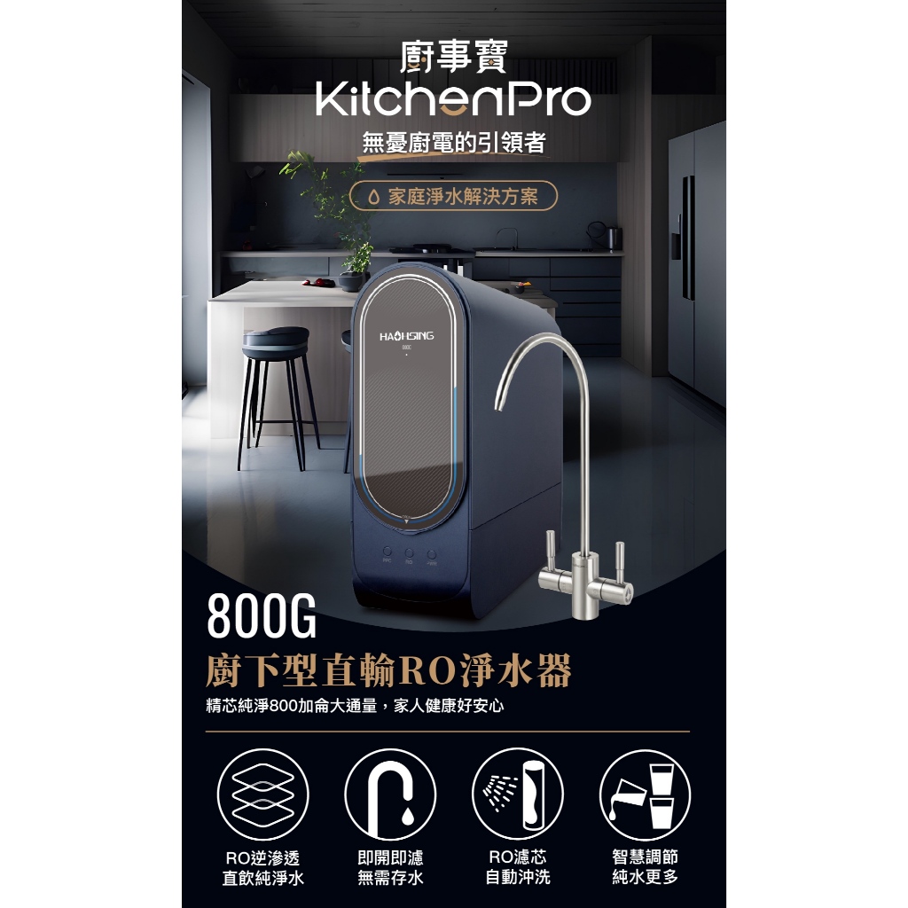 【麗水生活】HAOHSING 豪星 800G 加侖 直接輸出 RO-逆滲透純水機  過濾器 淨水器, , large