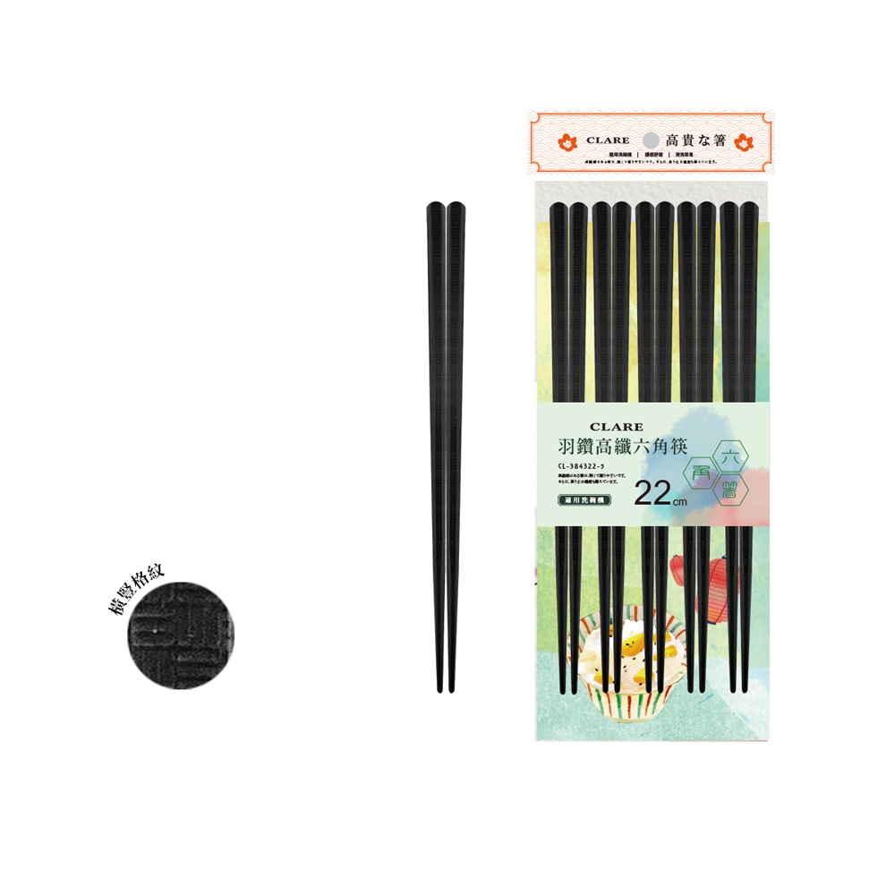 CLARE 可蕾爾 羽鑽高纖六角筷筷子22cm五入-Leidea樂德兒
