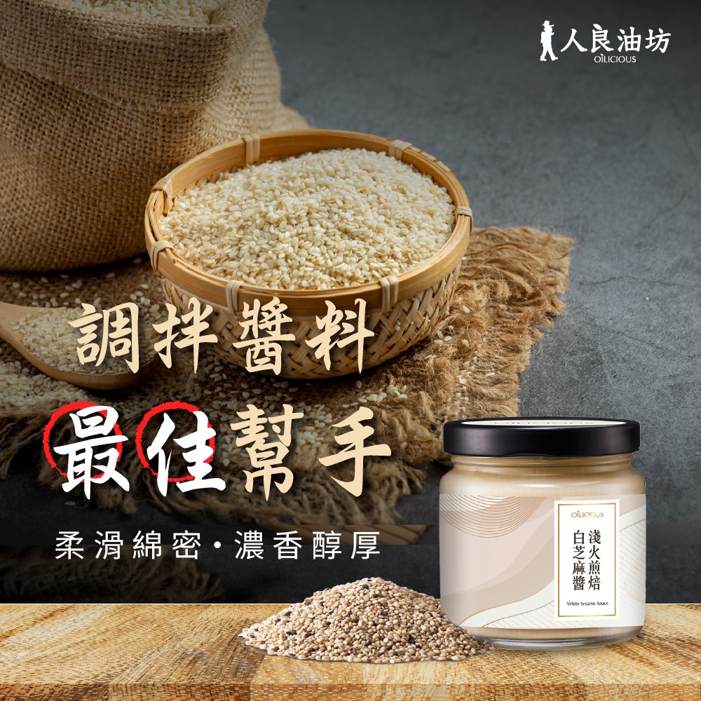 [人良油坊]溫火烘焙白芝麻醬160g, , large