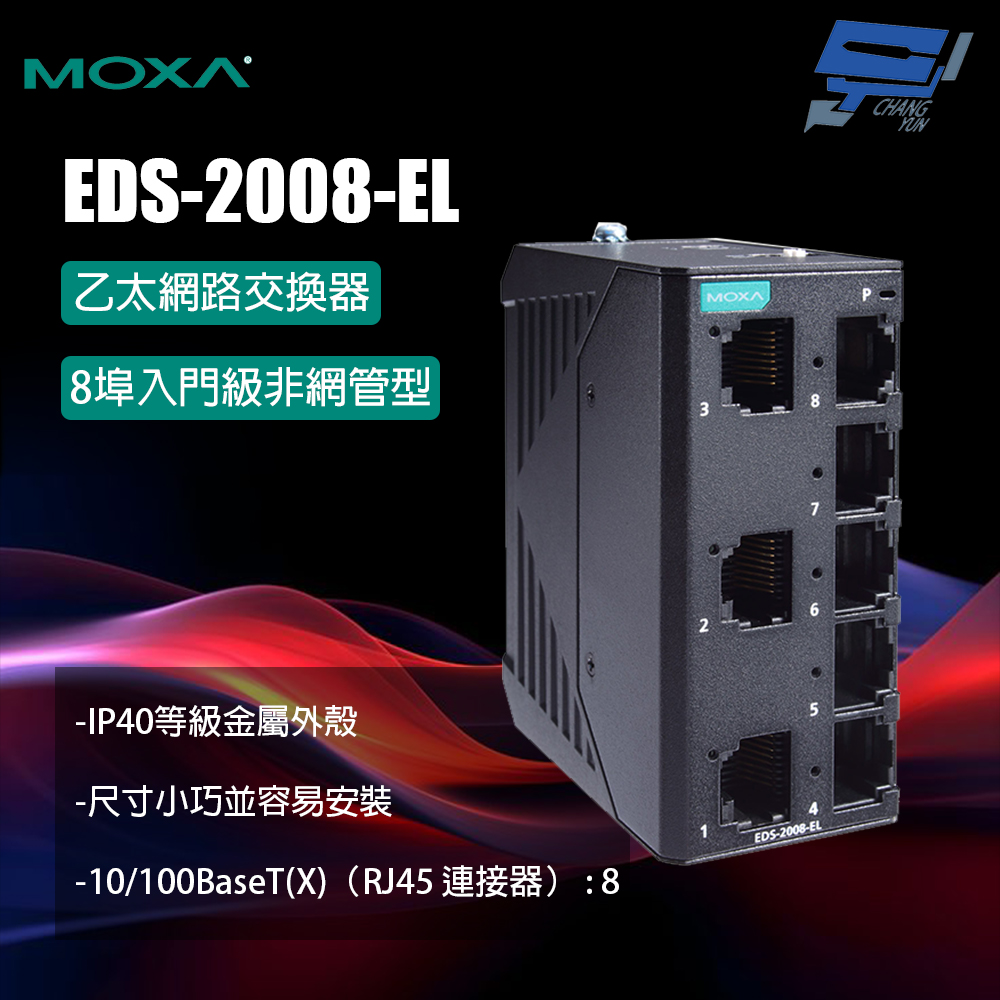昌運監視器 MOXA EDS-2008-EL 金屬外殼 8埠入門級非網管型 乙太網路交換器
