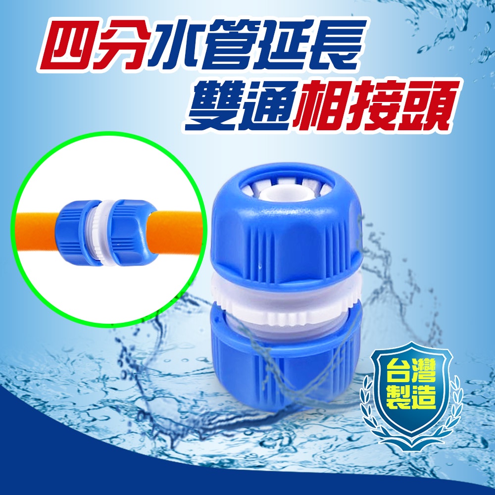 GS MALL 台灣製造 四分水管延長雙通接頭 延長接頭 分接頭 園藝水管接頭 轉接頭 軟管接頭 水管接頭 雙通接頭, , large