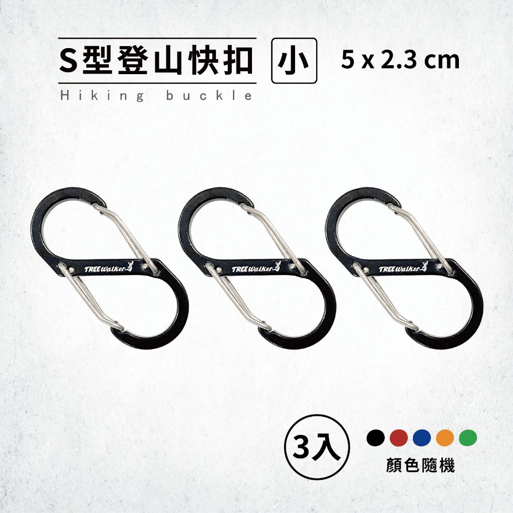 【Treewalker 萊茂】S型登山快扣-小(3入) (顏色隨機), , large