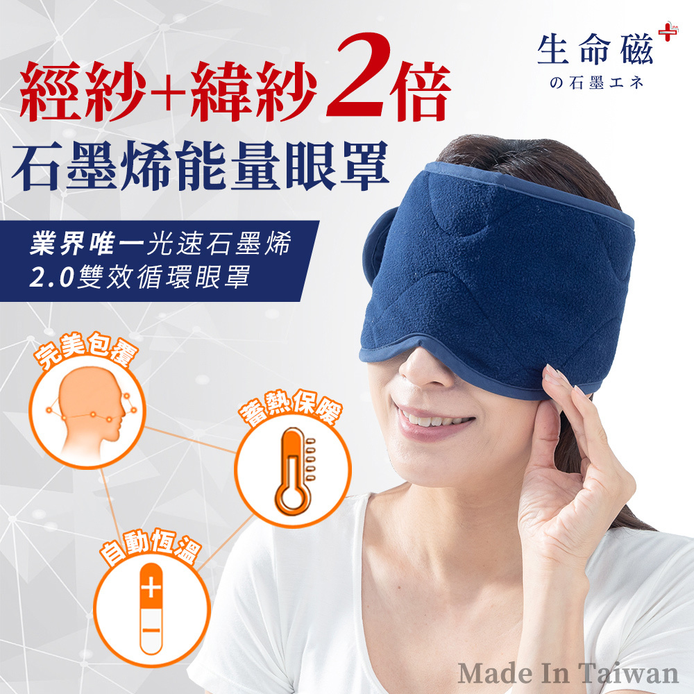 【日本旭川】生命磁EX雙倍石墨烯能量眼罩  能量帽 能量脖圍 (遠紅外線放射率0.9) 好眠 頭部保暖 頸部溫暖 圍巾, , large
