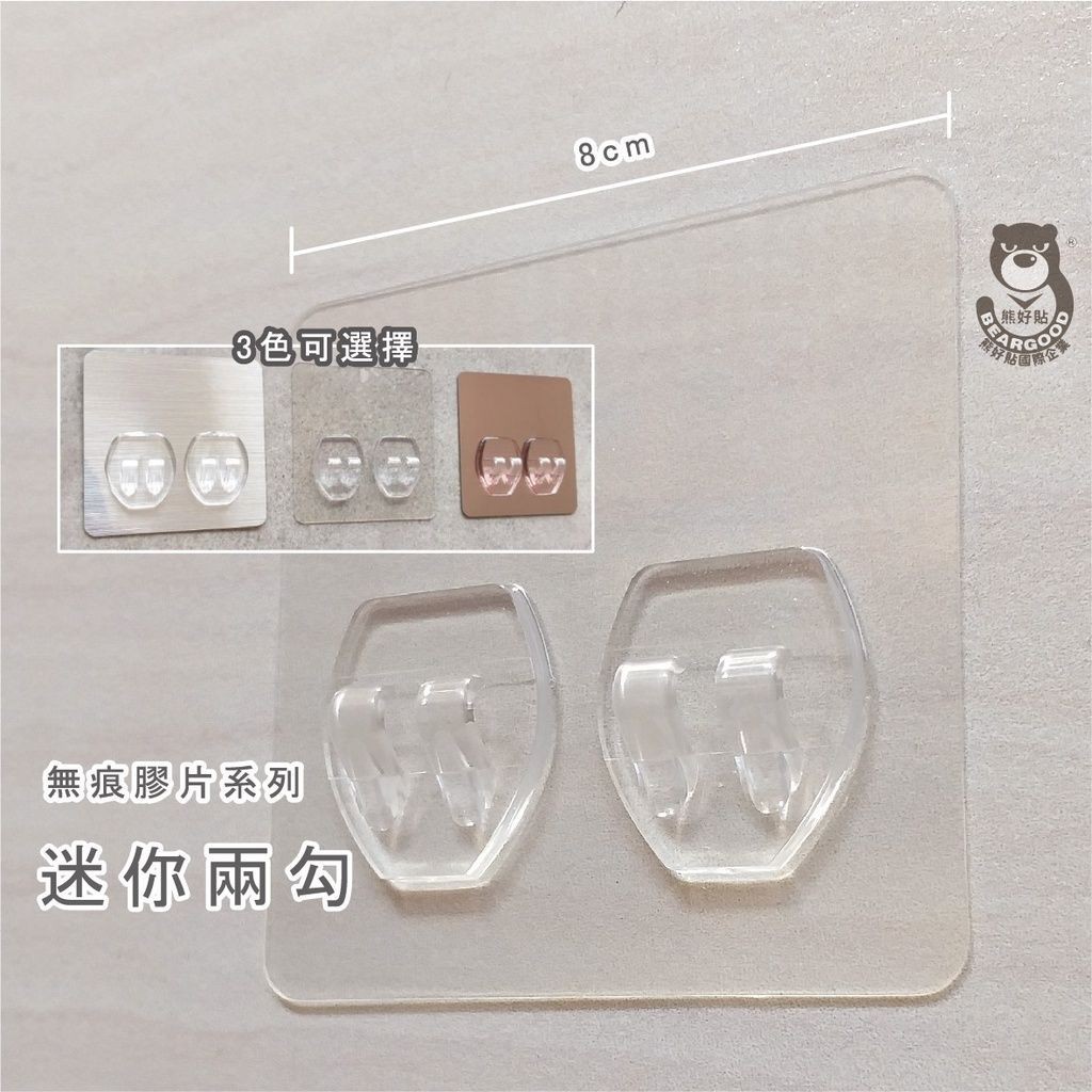 [熊好貼國際] 兩勾(8&times;8cm完美比例) 替換用 凹凸不平整老舊牆面（選超黏)平整光滑牆面（選重覆) 無痕掛勾掛鉤