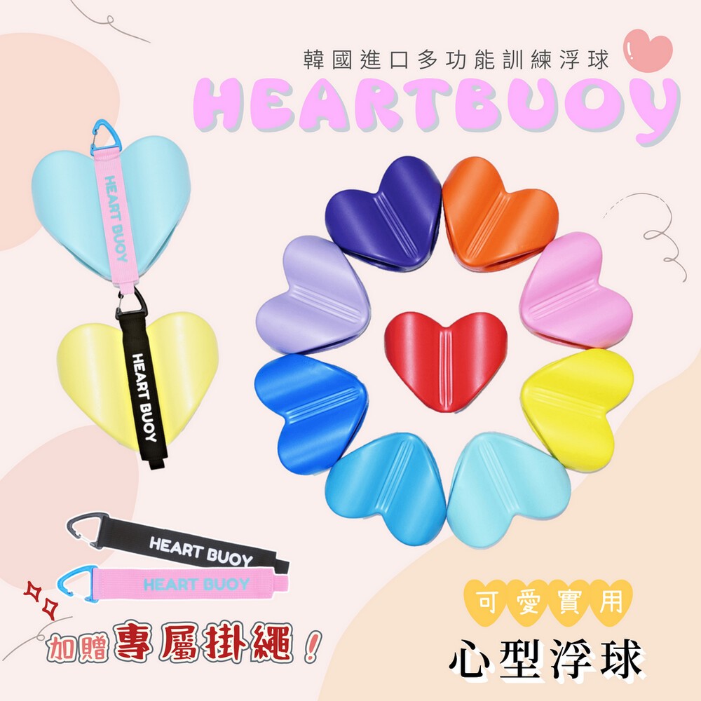 【HEARTBOUY】 ❤️韓國進口多功能訓練愛心浮球❤️送品牌外掛扣繩, , large