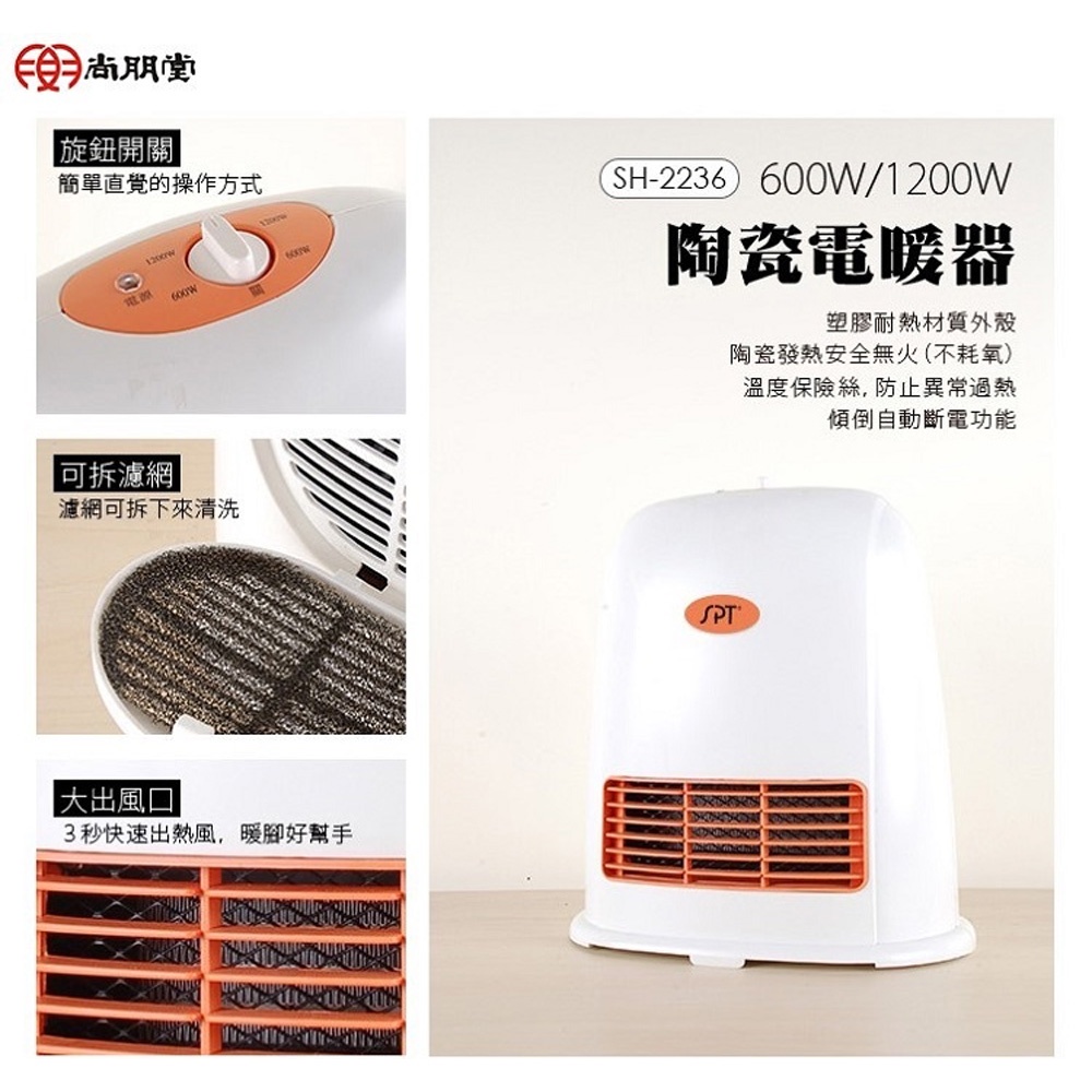 SPT 尚朋堂 陶瓷電暖器 電暖爐 SH-2236, , large