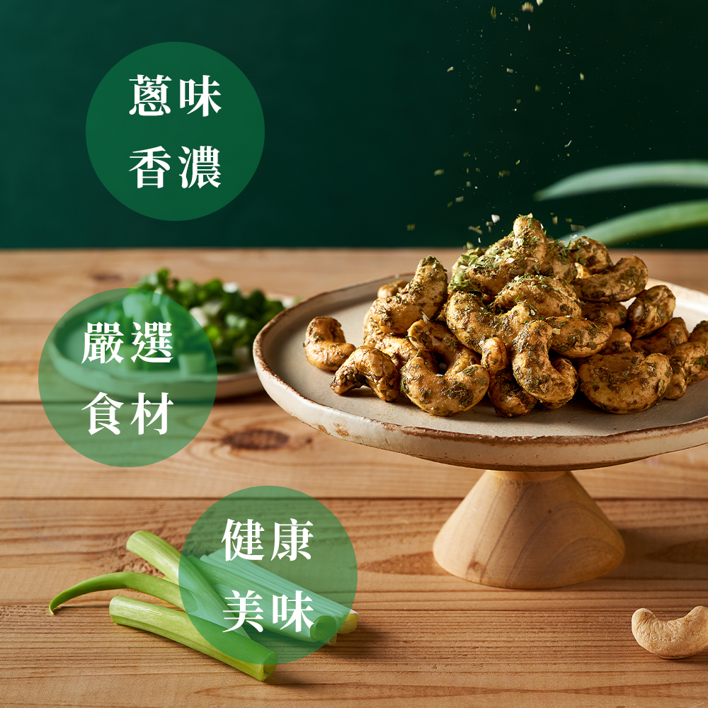 [欣園食品] 鬧滋鬧滋 三星香蔥腰果  (120gx1罐), , large