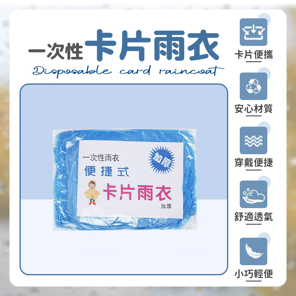 [夢巴黎] 卡片雨衣 3件組 輕便雨衣 一次性 雨衣 便攜雨衣 壓縮雨衣 連身雨衣 壓縮雨衣 旅遊必備 拋棄式雨衣, , large
