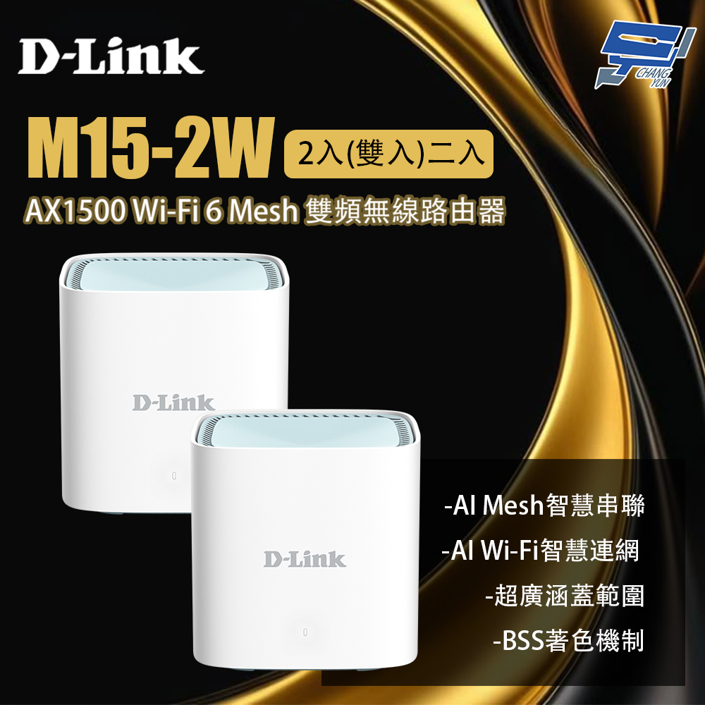 D-LINK 友訊 M15-2W 二入 2入(雙入) AX1500 Wi-Fi 6 Mesh 雙頻無線路由器 昌運監視器, , large