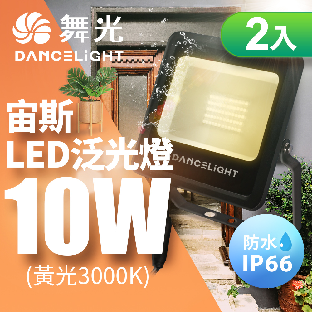 DanceLight舞光 2入組 10W宙斯泛光燈 防風防水高亮度 戶外燈具 保固1年(白光/黃光), , large