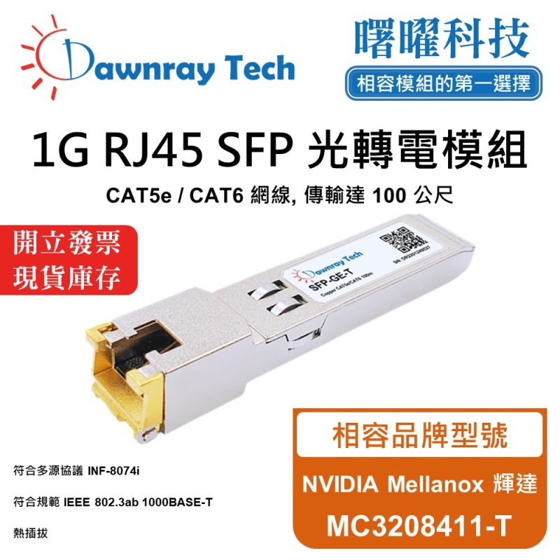【曙曜】NVIDIA Mellanox 輝達 MC3208411-T 相容 銅纜模組 光轉電 RJ45模組 mini-GBIC 1G CAT5e/CAT6 RJ45 100 公尺 熱插拔 3.3V 單電壓, , large