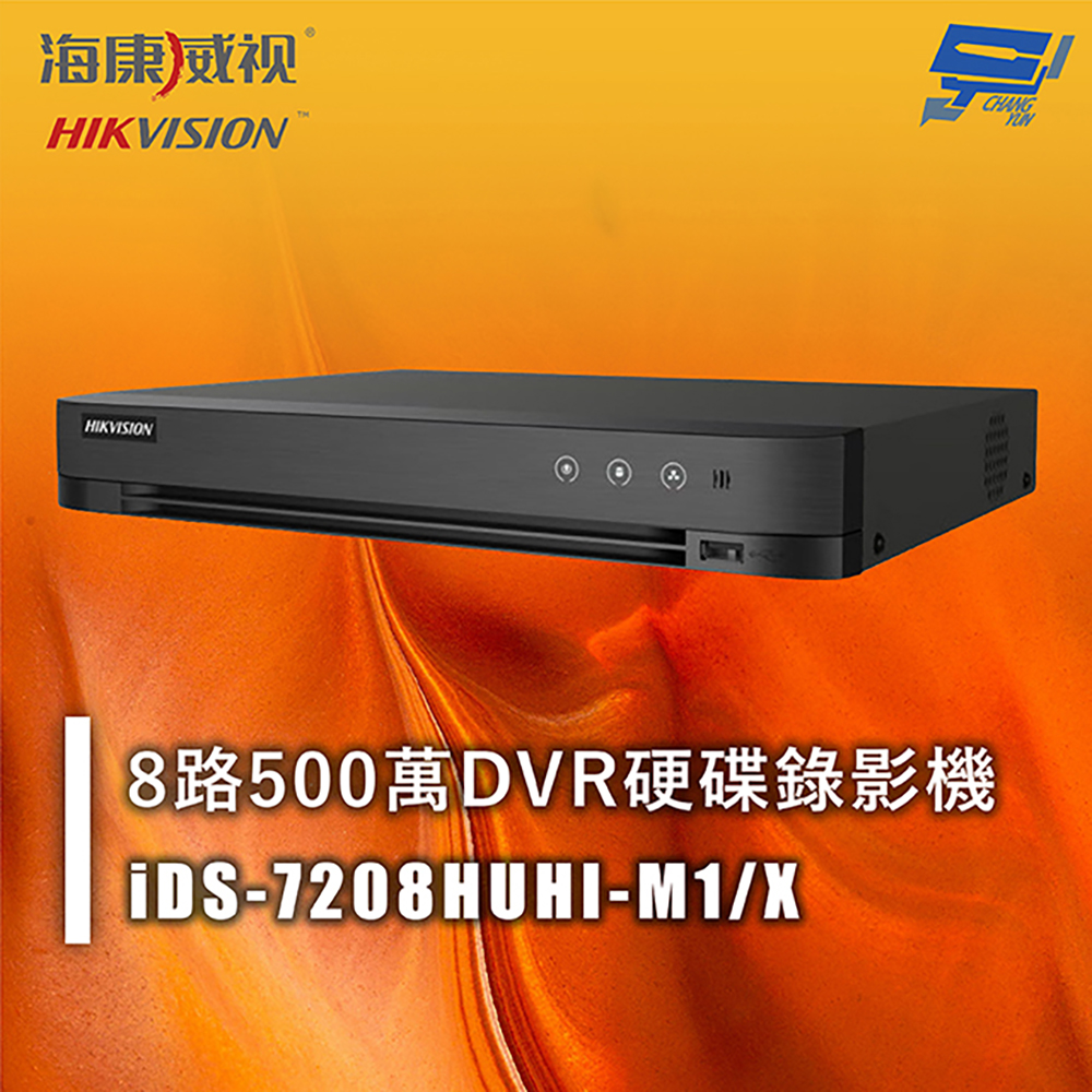 昌運監視器 海康 iDS-7208HUHI-M1/X 8路500萬DVR硬碟錄影機 人臉辨識 移動偵測, , large