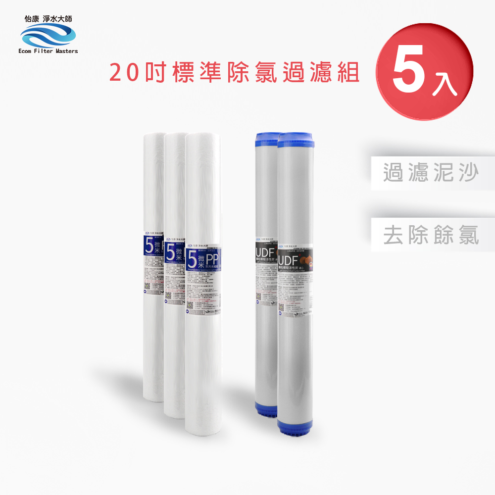 【怡康淨水】20吋標準 二道式濾心組, , large