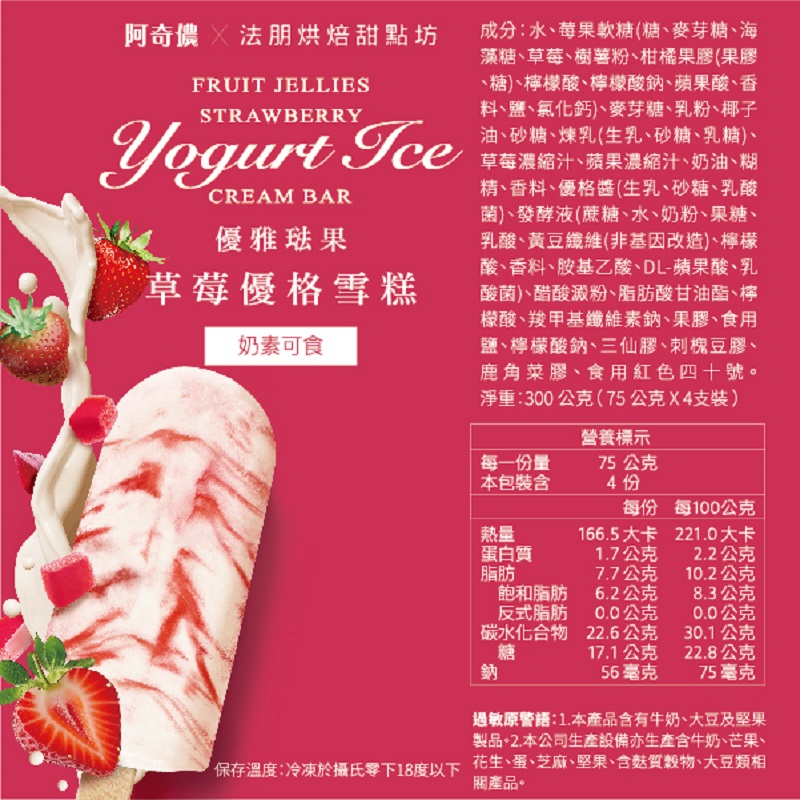 阿奇儂X法朋優雅琺果草莓優格雪糕, , large