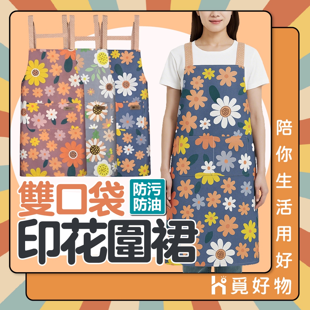 圍裙 廚房圍裙 工作圍裙 烹飪圍裙 廚師圍裙 防水圍裙 防油圍裙【Ho覓好物】雙口袋印花圍裙 JP4661, , large