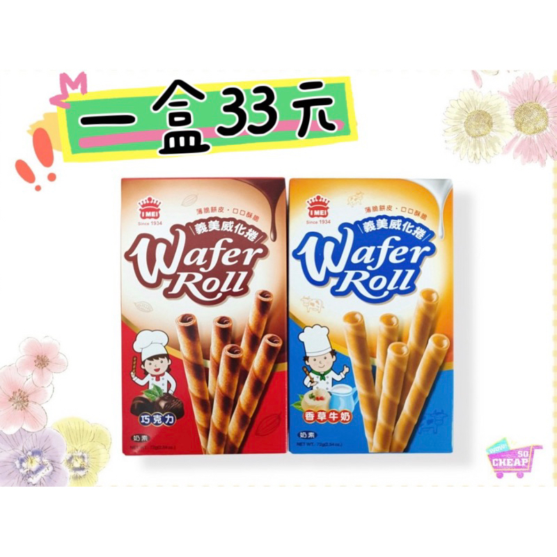 IMEI WAFER ROLL(CHOCOLATE), , large