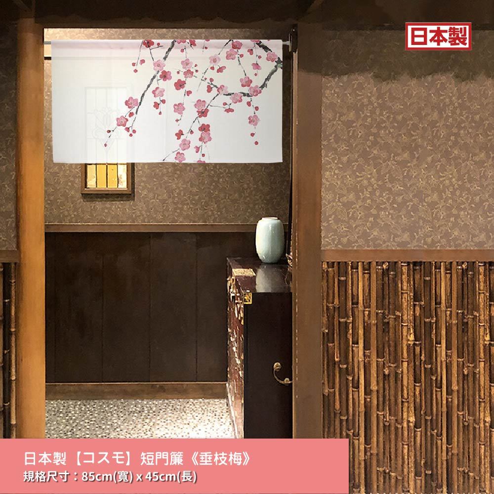 日本製【コスモ】短門簾《垂枝梅》, , large