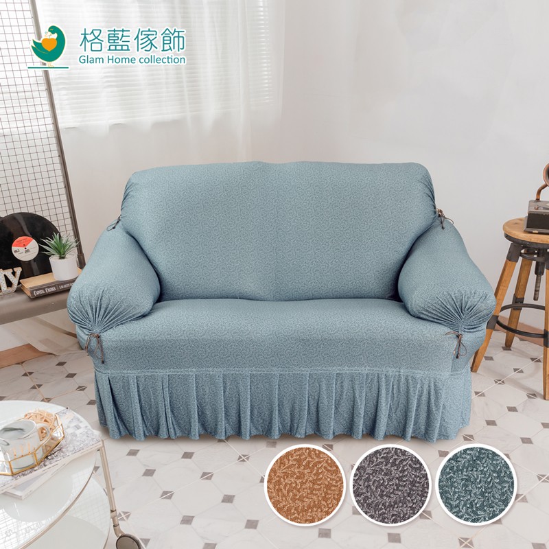 【格藍傢飾】涼感沙發套-圓舞曲 裙襬 抽繩專利 加大版 高品質 親膚透氣 冰絲沙發罩 沙發布套 彈力