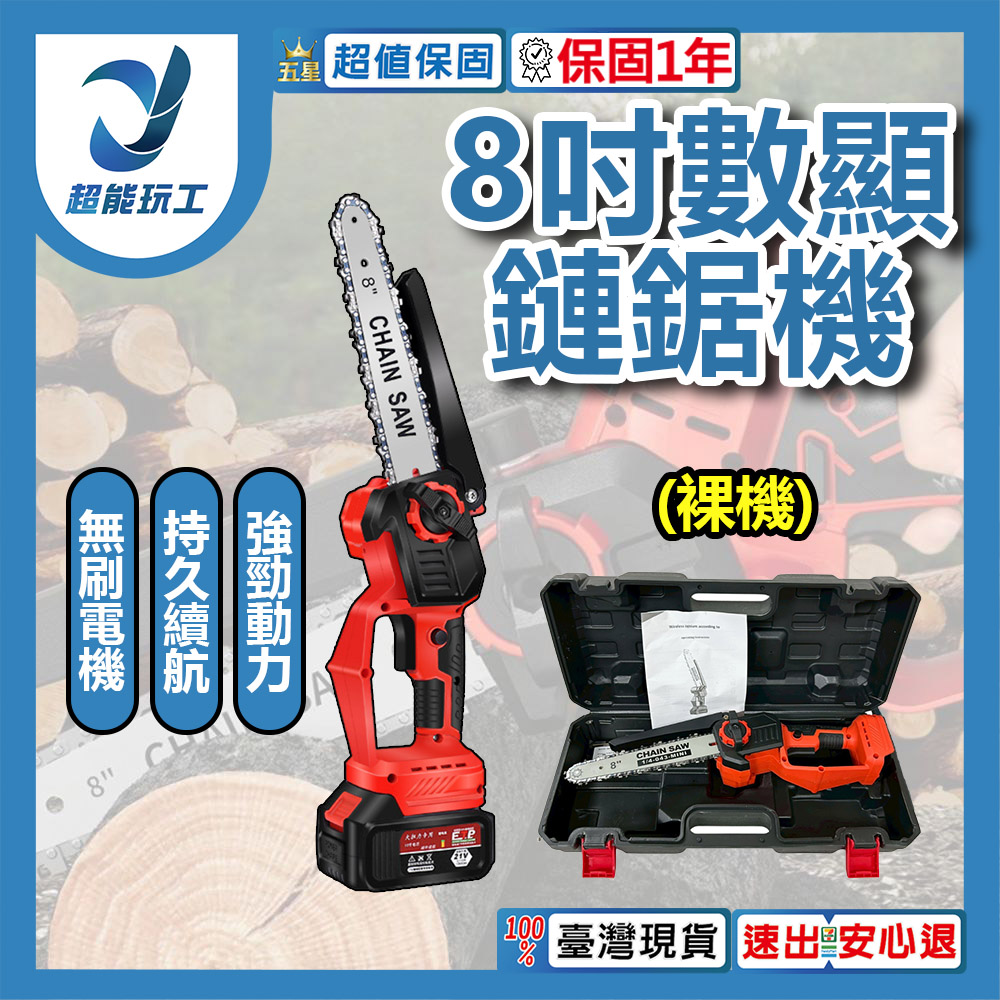 8吋電鏈鋸裸機(塑盒標配), , large