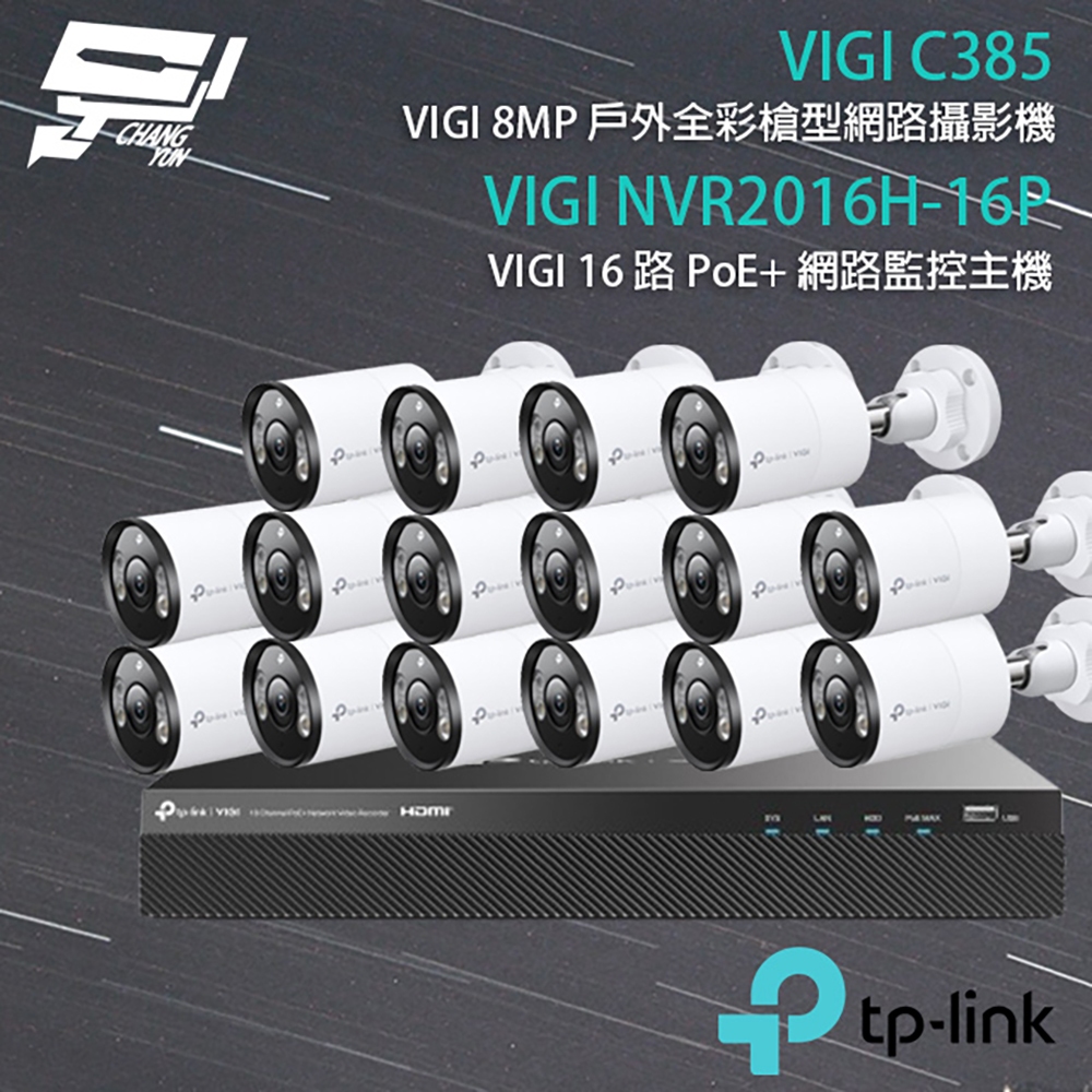 TP-LINK 昌運監視器組合 VIGI NVR2016H-16MP主機+VIGI C385 8MP全彩網路攝影機*16, , large