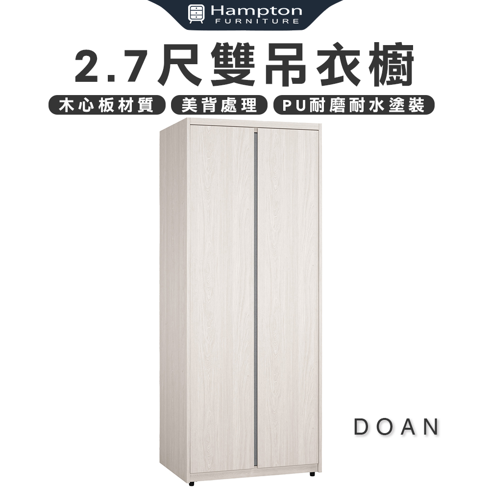 【Hampton 漢汀堡】瓦喬2.7尺雙吊衣櫥