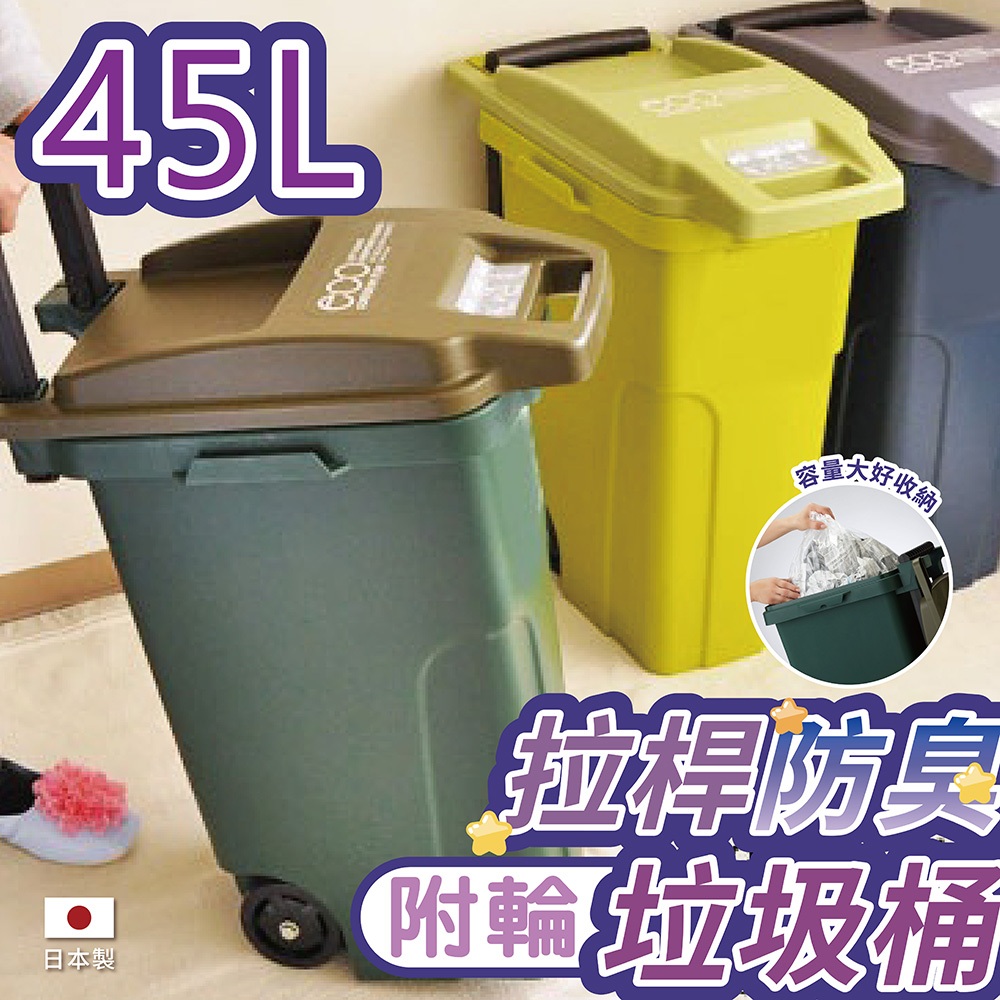 【this-this】日本RISU｜eco container機能型戶外拉桿防臭垃圾桶 45L, , large