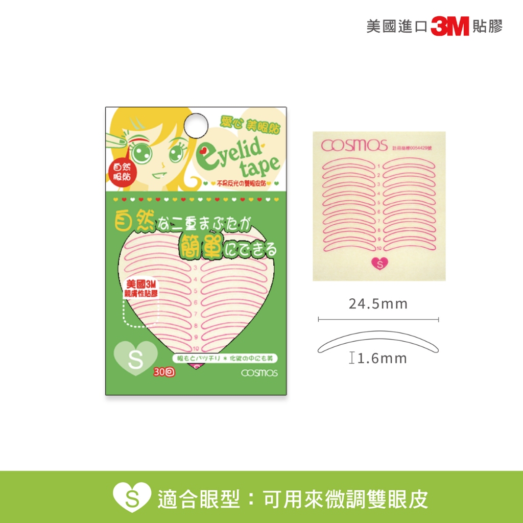 cosmos 愛心美眼貼 30回 雙眼皮貼 S號(019-39), , large