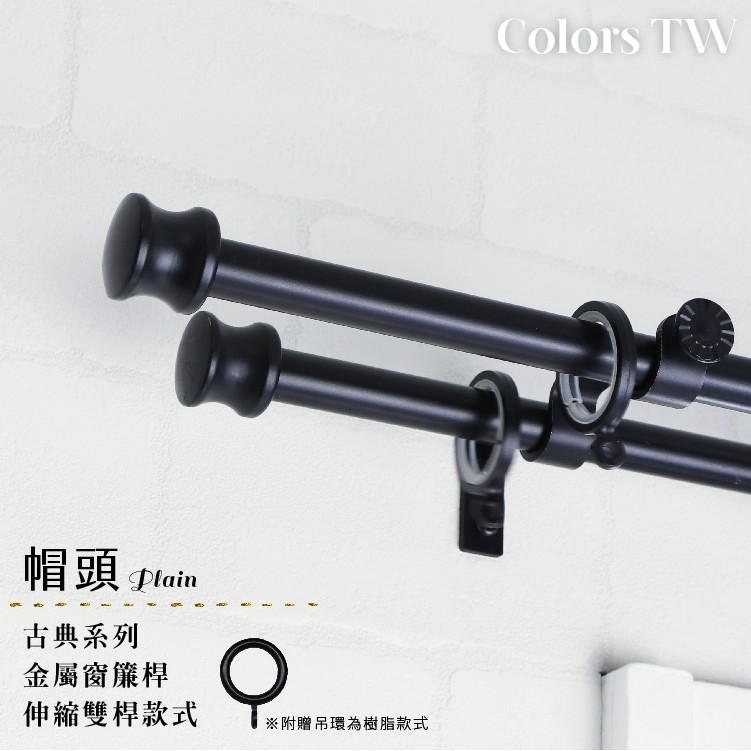 【Colors】雙桿 伸縮窗簾桿 帽頭 伸縮範圍 70-120cm / 120-210cm 古典系列 金屬桿 造型桿 裝飾 桿子, , large