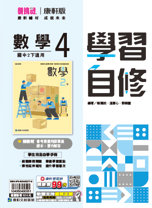 <學霸書城>康軒自修數學4
