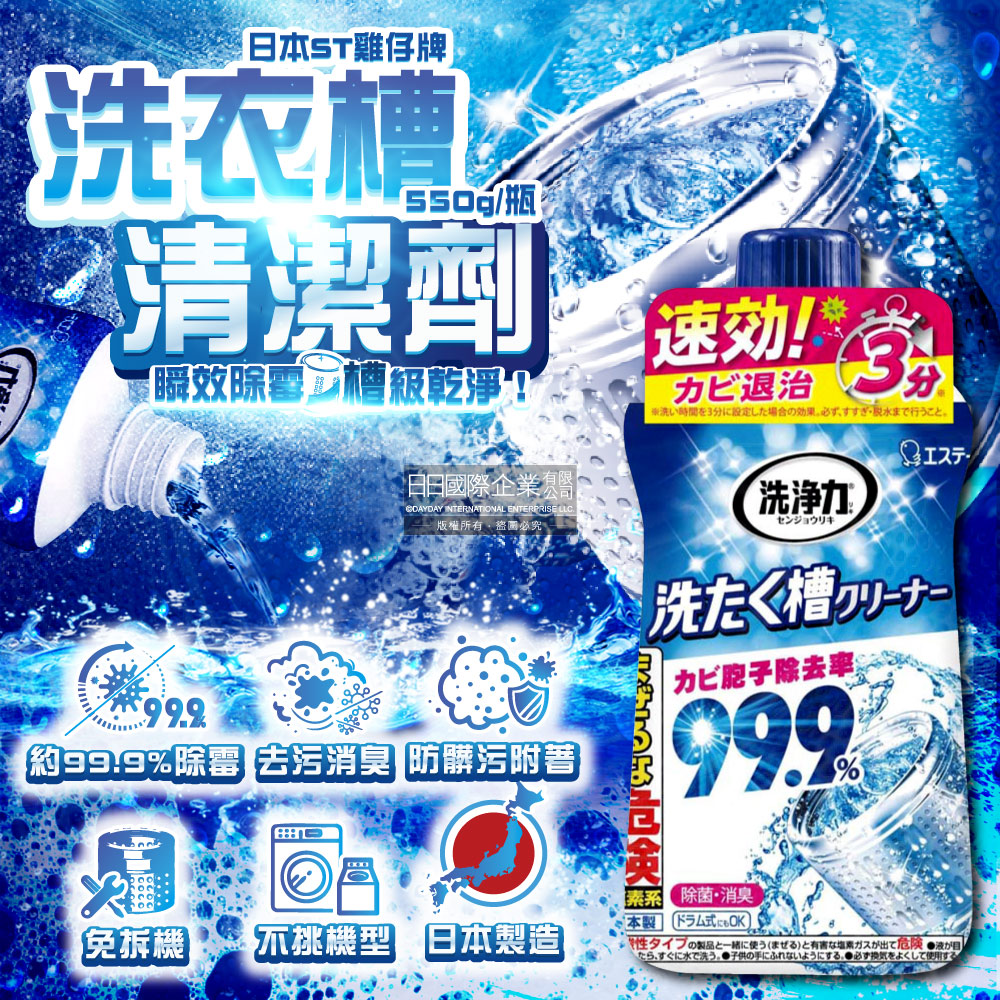 [日日好物]日本ST雞仔牌-洗淨力速效約3分鐘去污除霉消臭洗衣槽清潔劑550g/瓶(不銹鋼/塑料筒槽防霉液體洗滌劑,直立/滾筒/雙槽洗衣機免浸泡洗淨液), , large
