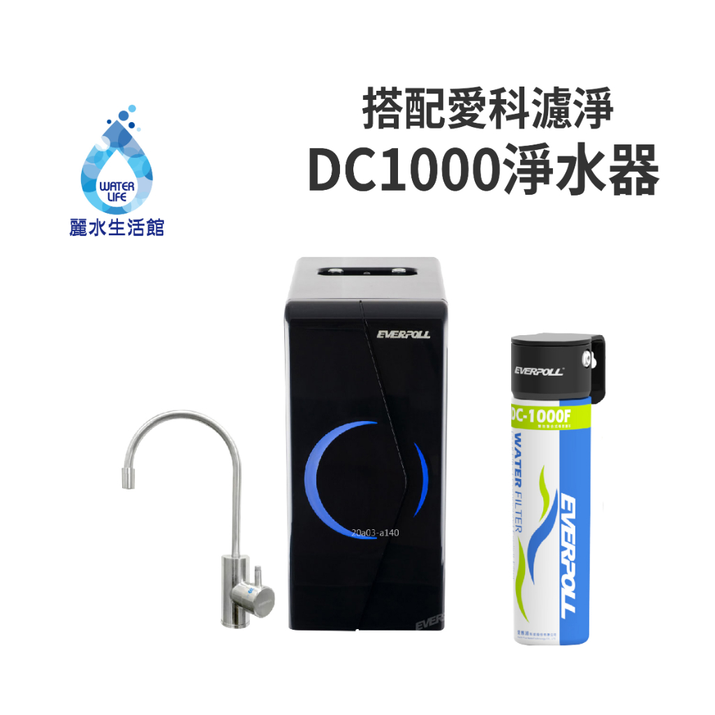 【麗水生活】EVERPOLL 愛科濾淨EP-168廚下型雙溫無壓飲水機+DC1000原廠公司貨