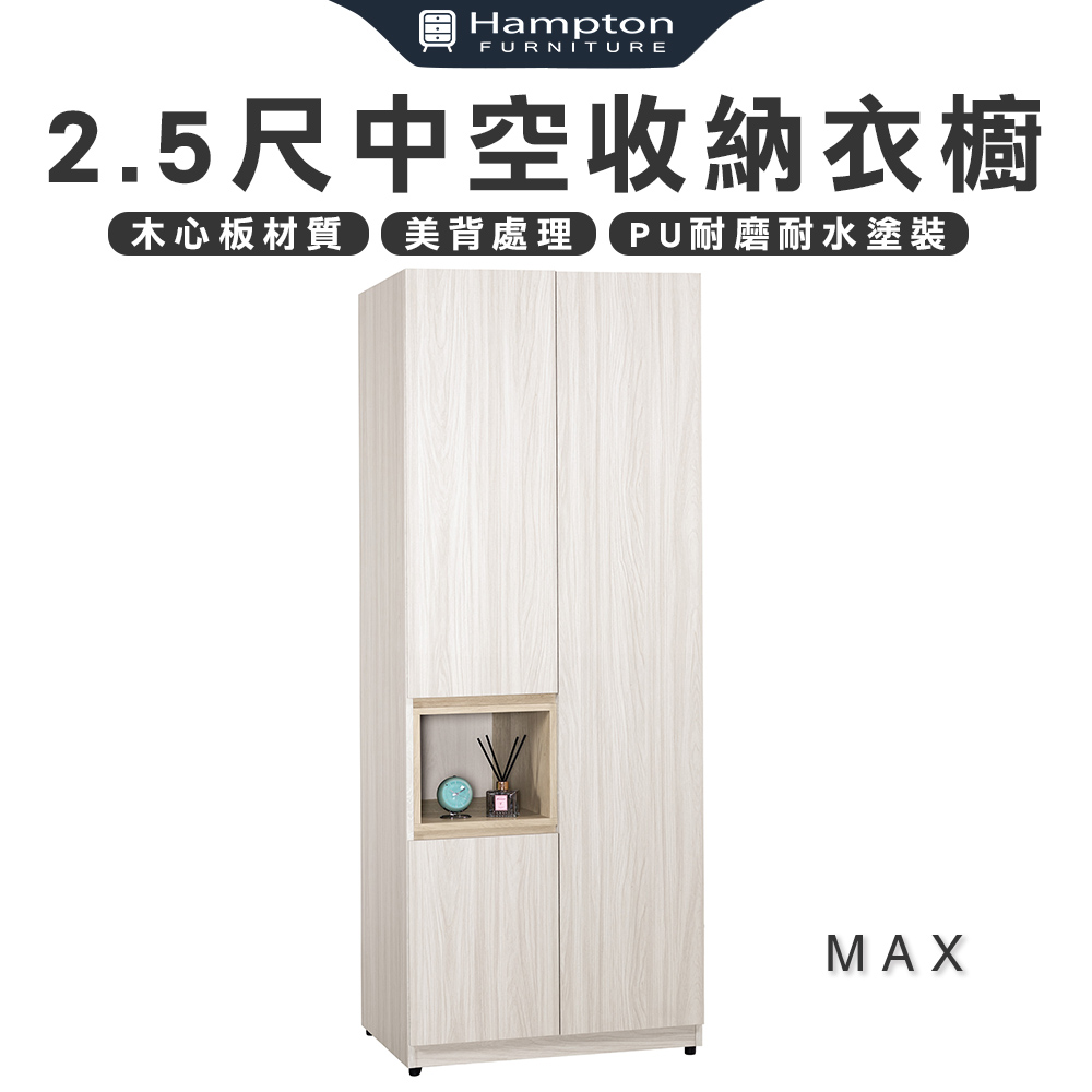 【Hampton 漢汀堡】琳丹2.5尺中空收納衣櫥, , large