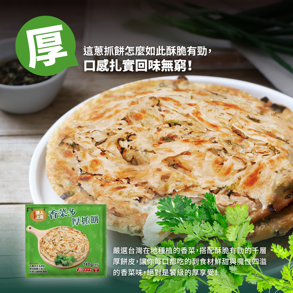 【達人上菜】香菜多厚抓餅 (140gx5片)x2包, , large