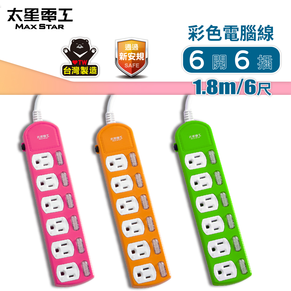 【太星電工】彩色六開六插電腦線/3P 15A 6尺(顏色隨機)/美插頭, , large